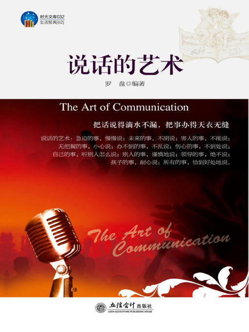 Title details for 说话的艺术(The Art of Communication) by 罗盘 - Available